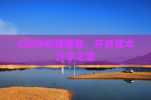 CSDN创建博客，开启技术分享之旅